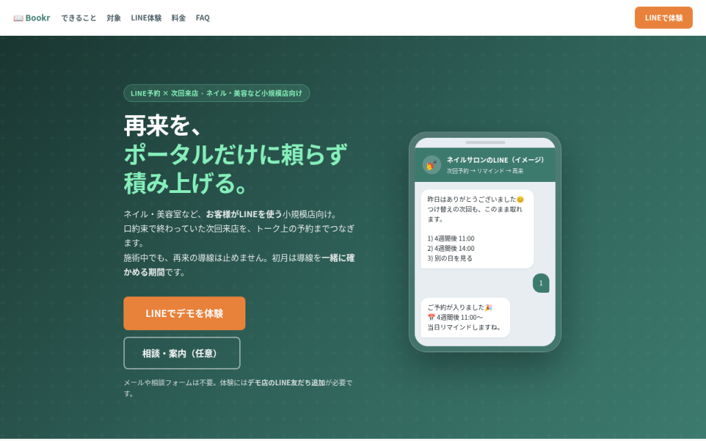 Bookrのウェブサイト画面。LINE予約のサービス紹介